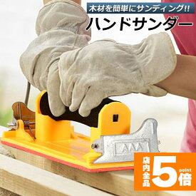 ★スーパーセール！ポイント5倍★ハンドサンダー クリップ式 ヤスリホルダー サンドペーパー 紙やすり エアサンダー 86×180mm クロス 下地処理 木材 金属磨き 研磨 研削 仕上げに
