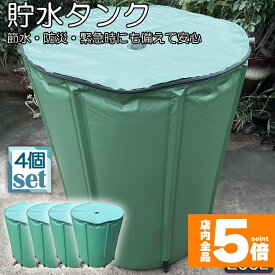 ★期間限定！ポイント5倍★貯水タンク 雨水タンク 4個セット 折りたたみ式 200L ウォーターバケツ 洗車 水やり 雨水を貯めて節水可能 防災 屋外用 非常時 簡単設置 雨を貯めて節水 貯留タンク 業務用 貯水 蛇口式 雨 貯留 貯水槽