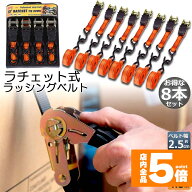 ★期間限定！ポイント5倍★ ラッシングベルト 荷締めベルト ラチェットベルト 8本セット 4.5m 幅2.5cm 荷…
