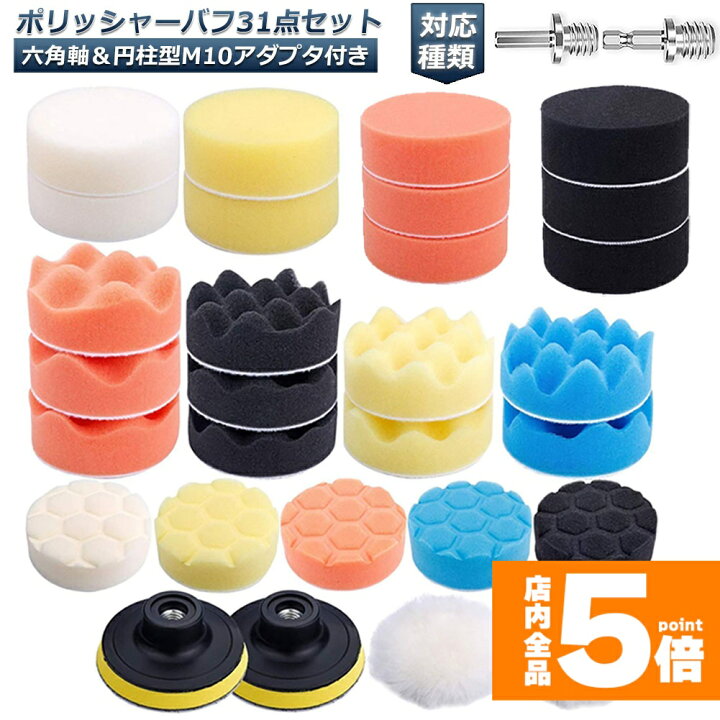 楽天市場】☆期間限定！ポイント5倍☆ポリッシャー バフ 80mm 31点 