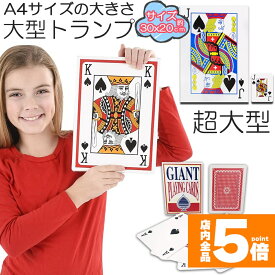 ★期間限定！ポイント5倍★【ランキング受賞！】 「ランキング受賞！」 トランプ ビック トランプ 大型 大きい A4サイズ トランプ トランプカード 可愛い 特大 老人ホーム レクリエーション 手品 ババ抜き 大富豪 大迫力 プレゼント