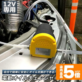 ★期間限定!ポイント5倍＆10倍★【ランキング受賞！】 オイルチェンジャー 電動 オイル交換 電動式 ポンプ エンジン バイク 車 カー 簡単 リフトアップ不要 12V専用 自動