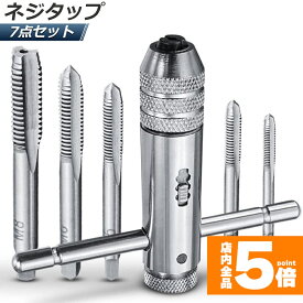 【ランキング受賞！】 「ランキング受賞！」 ネジタップ ドリルタップ タップセット ラチェット タップホルダー T型 ハンドル タップレンチ 接続 タップハンドル 工具 セット 穴あけ 調整可能 M3 M4 M5 M6 M8 ねじ切り タッピングハンド ハンドタッピング 作業用