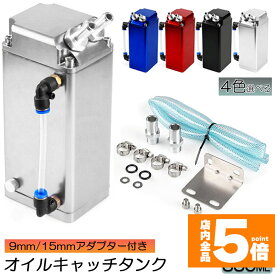 ★期間限定！最大20％OFF★【ランキング受賞！】 オイルキャッチタンク 汎用 アルミ製 オイルキャッチ ブリーザーフィルター ホース付属 フラットヘッド ホース ホース付属 350ml オートバイ 自動車 バイク メンテナンス コンパクト