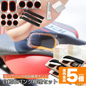 ★期間限定！ポイント5倍★パンク修理キット 自転車 修理 3セット 応急用 自転車タイヤパッチ 修理ツール 補修用 汎用性 緊急用タイヤ修理セット 自転車タイヤ パッチ 自転車修理道具 便利 補修用 汎用性