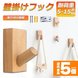木製フック 壁フック ウォールフック 1個のみ おしゃれフック 壁掛けフック ウォールハンガー 洋服掛け 帽子掛け 帽子フック 装飾壁掛けフック タオルハンガー 壁傷つけない 長方形ブナ 送料無料