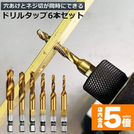 ●期間限定！最大20％OFF●【ランキング受賞！】 ドリルビット タップドリルビット 六角軸 ネジ切り 6本セット 面取りタップ 穴あけ タップセット HSS高速度鋼 スパイラル M3 M4 M5 M6 M8 M10 ドリルタップ 木工 鉄