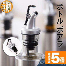★期間限定！最大20%OFF★ボトル ポアラー フタ付き 3個セット オリーブオイル ワイン カクテル ボトルの注ぎ口 オイル瓶 酒 調味 リキュール 瓶 器具 注ぎ口 定量 適量 送料無料