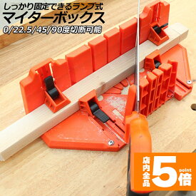 ★期間限定！最大20%OFF★マイターボックス クランプ式 マイターボックス 木材 鋸 ガイド 3角度切断可能 横90度 45度 22.5度 2x4用 木材に適合 鋸切断ガイド 木材固定 耐久性 DIY 初心者 家庭用 木材切断用のガイド