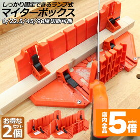 ★期間限定！最大20%OFF★マイターボックス 2個セット クランプ式 マイターボックス 木材 鋸 ガイド 3角度切断可能 横90度 45度 22.5度 2x4用 木材に適合 鋸切断ガイド 木材固定 耐久性 DIY 初心者 家庭用 木材切断