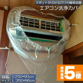 エアコン洗浄カバー 壁掛け用 エアコン掃除カバー 2サイズ クリーニング 洗浄 掃除 シート 壁掛用 透明 汚水の飛び散り防止 繰り返し 外周250-350cm 幅90-96cmまで対応 家庭用 業務用