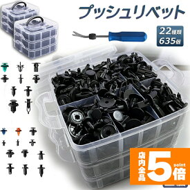 ★期間限定！最大20％OFF★リベット プラスチック製リベット 22種類 635個 2セット リムクリップ バンパークリップ 自動車フェンダー バンパー 汎用 ユニバーサル自動車フェンダー パネルはがし脱着工具 固定用 車用 送料無料