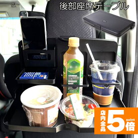 ★期間限定！最大20%OFF★【ランキング受賞！】 車 テーブル 後部座席 子供 大人 折りたたみ ヘッドレスト テーブル ドリンクホルダー スマホスタンド 車用トレイ 車用 デスク 車内食事用テーブル リアシート テーブル カー テーブル