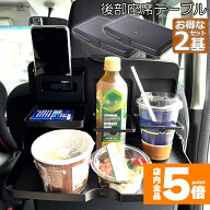 ★期間限定！ポイント5倍★「ランキング受賞！」 車 テーブル 後部座席 子供 大人 折りたたみ 2個セット …