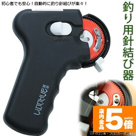 ★期間限定！ポイント5倍★ 釣り 結び器 針結び器 自動 釣り針結び器 薄型針 針仕掛け ナイロン糸 結び器 釣具 糸 ライン 釣りフック 乾電池式 薄型 海釣り 船釣り 川釣り 仕掛け結び 釣り用品 送料無料