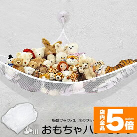 ★期間限定！ポイント5倍★おもちゃ ぬいぐるみ 吊り下げ式 収納用 ハンモック ネット 清潔 吸盤 お風呂場 ぬいぐるみ収納 おしゃれ スッキリ 収納 ディスプレイ お片付け 省スペース お風呂あそび 抗菌 水切り良い 大容量
