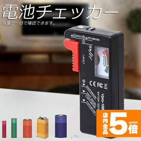 ★期間限定！ポイント5倍★【ランキング受賞！】 「ランキング受賞！」 電池チェッカー バッテリーテスター 電池残量測定器 電池 チェッカー 乾電池やボタン電池の残量チェック 残量 乾電池 単1 単2 単3 単4 単5 9V 角型 ボタン 測