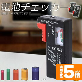 ★期間限定！ポイント5倍★【ランキング受賞！】 電池チェッカー バッテリーテスター 2個セット 電池残量測定器 電池 チェッカー 乾電池やボタン電池の残量チェック 残量 乾電池 単1 単2 単3 単4 単5 9V 角型 ボタン 測定 計測