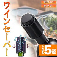 ★期間限定！ポイント5倍★ワインストッパー ワインボトル栓 ボトル蓋 密閉 酸化防止 ボトルストッパー …