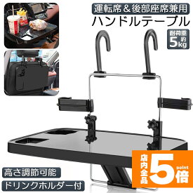 ★期間限定！ポイント5倍★【ランキング受賞！】 車 テーブル ハンドル テーブル 車用テーブル 車載用テーブル 車内食事用テーブル 車用トレイ 角度調整可能 高さ調節可能 安定感 簡単取り付け 後部座席 運転席 折りたたみ コンパクト 収納