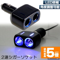 ★期間限定！ポイント5倍★シガーソケット 2連 増設分配器 ソケット 12V 24V 車対応 出力8A 車内用品 シ…