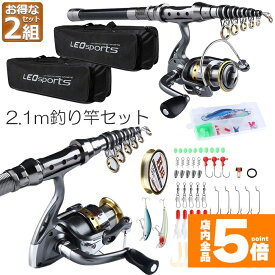 ★期間限定！最大20%OFF★釣りセット 初心者 2セット 釣り竿セット 2.1m 炭素伸縮ロード スピニングリール 釣りフックセット 釣り糸 収納袋付き 海釣り 川釣り 淡水釣り 携帯便利 軽量 プレゼント