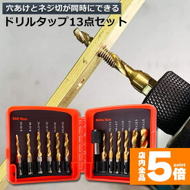 ●期間限定！最大20％OFF●【ランキング受賞！】 ドリルビット タップドリルビット 六角軸 6.35mm ネジ切り 3in1 13点セット 面取りタップ 穴あけ タップセット タッピング カウンターシンク HSS高速度鋼 スパイラル ドリ