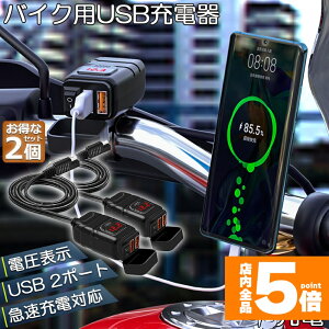 �����Ԍ���I�|�C���g5�{���o�C�N�p USB�[�d�� SAE�Ή� USB2�|�[�g �N�C�b�N�`���[�W QC3.0 �}���[�d �d���\�� �d���X�C�b�` �z���ȒP Quick Charge 3.0 2�䓯���[�d�Ή� �}���`�[�d�� DC12V �d���A�_