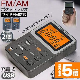 ★ポイント5倍 マラソンセール★ポケット ラジオ ポータブル 2台セット ワイドFM FM AM 対応 充電式 ミニーラジオ 小型ラジオ 携帯ラジオ 通勤ラジオ LCD 液晶 画面 ディスプレー 高感度 ロック機能搭載 ポータブル 防災ラジ