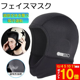 ★期間限定!ポイント5倍＆10倍★「ランキング受賞！」 ヘルメットインナー ヘルメット 吸汗速乾ヘルメットインナー フルフェイス フェイスカバー 清涼素材クールマックスを使用 ツーリング サイクリング スポーツ アウトドア レジャー バイク