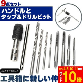 ★期間限定!ポイント5倍＆10倍★ハンドルタップ ドリル ねじ切り T型 タップ ハンドル レンチ 小型 ドリル 9点 セット 穴 開け 手動 作業 効率 工作 コンパクト 持ち運び 簡単 工具 頑丈