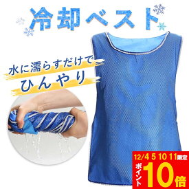 ★期間限定!ポイント5倍＆10倍★冷却ベスト クールベスト 冷感ベスト 冷却 熱中症 猛暑対策 冷却服 ひんやりグッズ 工事現場 工場内 屋外 スポーツ 冷感 涼しい 保冷服 農業 屋外作業 釣り 暑さ対策 夏 水冷 空調服 物理冷却 保冷