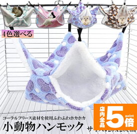 ★期間限定！ポイント5倍★小動物 ゲージ ベッド ハンモック 小動物ハンモック ハムスターハンモック 20x20cm モルモット ペットの家 デグー フクロモモンガ ハムスター マウス 小鳥 ハリネズミ フック付き 寝床 寝袋 暖かい 保温