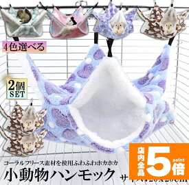 ★期間限定！ポイント5倍★【ランキング受賞！】 小動物 ゲージ ベッド ハンモック 2個セット 小動物ハンモック ハムスターハンモック 20x20cm モルモット ペットの家 デグー フクロモモンガ ハムスター マウス 小鳥 ハリネズミ フ