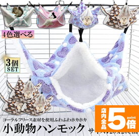 ★期間限定！ポイント5倍★小動物 ゲージ ベッド ハンモック 3個セット 小動物ハンモック ハムスターハンモック 20x20cm モルモット ペットの家 デグー フクロモモンガ ハムスター マウス 小鳥 ハリネズミ フック付き 寝床 寝袋
