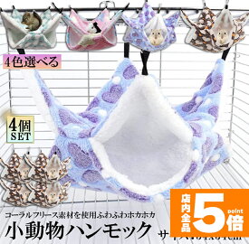 ★期間限定！ポイント5倍★小動物 ゲージ ベッド ハンモック 4枚セット 小動物ハンモック ハムスターハンモック 34x34cm モルモット ペットの家 デグー フクロモモンガ ハムスター マウス 小鳥 ハリネズミ フック付き 寝床 寝袋
