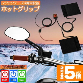 ★期間限定！ポイント5倍★グリップヒーター バイク用 巻き付け オートバイ用 グリップウォーマー 12V 3段階温度調整 電熱ハンドル グリップヒーター ホットカバー ハンドル モーターサイクル加熱グリップ 冬 ツーリング ハンドル スロッ