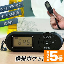 ★ポイント5倍 マラソンセール★携帯ラジオ ポケットラジオ ポータブルラジオ FM ワイドfm対応 電池式 長時間再生30時間 ステレオ対応 高感度受信 20局メモリー DSPデジタル 通勤 防災 旅行に最適 電池式 小型 防災/避難時用