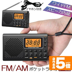 ★ポイント5倍 マラソンセール★ポケット ラジオ 防災 小型 おしゃれ ポータブルラジオ ポケットラジオ AM/FM ワイドFM 携帯ラジオ ミニーラジオ 防災ラジオ 高感度 小型 おすすめ DSP FM ラジオ AM ラジオ 時計 アラー