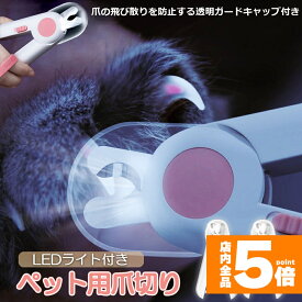 ★期間限定！ポイント5倍★ペット用爪切り ペット用 爪切り 犬用爪切り 猫用爪切り ライト LEDライト付き 猫犬 猫用 うさぎ 爪とぎ 爪やすり 爪研ぎ 爪とぎ つめ切り おしゃれ かわいい 簡単 小型犬 中型犬 ペット用品