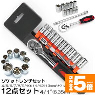 ★期間限定！最大20％OFF★ソケットレンチセット ラチェットハンドル 六角ソケット 差込角6.35mm 1/4イン…