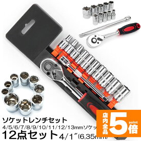 ★ポイント5倍 マラソンセール★ソケットレンチセット ラチェットハンドル 六角ソケット 差込角6.35mm 1/4インチ ソケットセット レンチ ドライバー 工具セット 作業セット 12PCS ラチェット式 車バイクにコンパクトに収納 急な