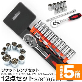 ★ポイント5倍 マラソンセール★ソケットレンチセット ラチェットハンドル 六角ソケット 差込角9.5mm 3/8インチ ソケットセット レンチ ドライバー 工具セット 作業セット 12PCS ラチェット式 車バイクにコンパクトに収納 急なア