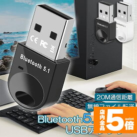 ★期間限定！ポイント5倍★Bluetoothアダプタ USBアダプタ Bluetooth5.1 USB PC パソコン 用 レシーバー 子機 無線 ワイヤレス 低遅延 EDR 小型 最大通信距離20m 簡単接続 Windows11 7 8