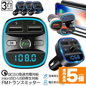 ���労�ӍՁI�|�C���g5�{��FM�g�����X�~�b�^�[ 3��Z�b�g bluetooth QC3.0 �}���[�d �Ή� �n���Y�t���[�ʘb ������ micrSD USB�������[ �Đ��Ή� LED�t �V�K�[�\�P�b�g �ԍ� �[�d�� �J�[�`���[�W���[ 