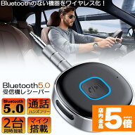 ★期間限定！ポイント5倍★【ランキング受賞！】 Bluetooth レシーバー ブルートゥース レシーバー 受信…