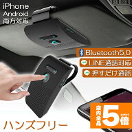 ★スーパーセール！ポイント5倍★ハンズフリー 通話 車載 Bluetooth スピーカー Bluetooth 5.0 ハンズフ…