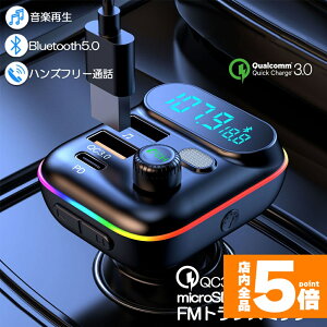 ���労�ӍՁI�|�C���g5�{��FM�g�����X�~�b�^�[ bluetooth5.0 QC3.0 PD18W �}���[�d �Ή� �n���Y�t���[�ʘb ������ micrSD USB�������[ �Đ��Ή� LED�t �V�K�[�\�P�b�g �ԍ� �[�d�� �J�[�`���[�W���[ 1