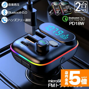 ���労�ӍՁI�|�C���g5�{��FM�g�����X�~�b�^�[ 2��Z�b�g bluetooth5.0 QC3.0 PD18W �}���[�d �Ή� �n���Y�t���[�ʘb ������ micrSD USB�������[ �Đ��Ή� LED�t �V�K�[�\�P�b�g �ԍ� �[�d�� �J�[�`��