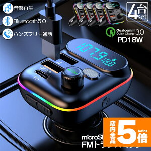 ���労�ӍՁI�|�C���g5�{��FM�g�����X�~�b�^�[ 4��Z�b�g bluetooth5.0 QC3.0 PD18W �}���[�d �Ή� �n���Y�t���[�ʘb ������ micrSD USB�������[ �Đ��Ή� LED�t �V�K�[�\�P�b�g �ԍ� �[�d�� �J�[�`��